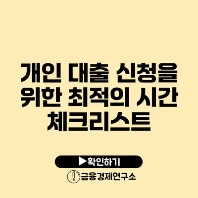 개인 대출 신청을 위한 최적의 시간 체크리스트