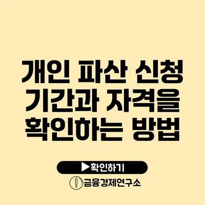 개인 파산 신청: 기간과 자격을 확인하는 방법