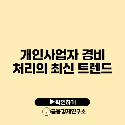 개인사업자 경비 처리의 최신 트렌드