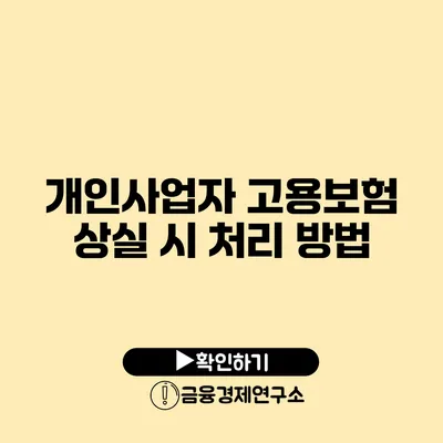 개인사업자 고용보험 상실 시 처리 방법