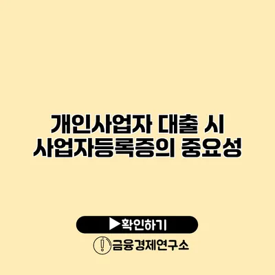 개인사업자 대출 시 사업자등록증의 중요성