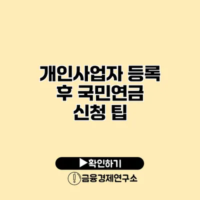 개인사업자 등록 후 국민연금 신청 팁