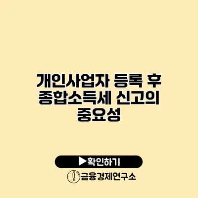 개인사업자 등록 후 종합소득세 신고의 중요성