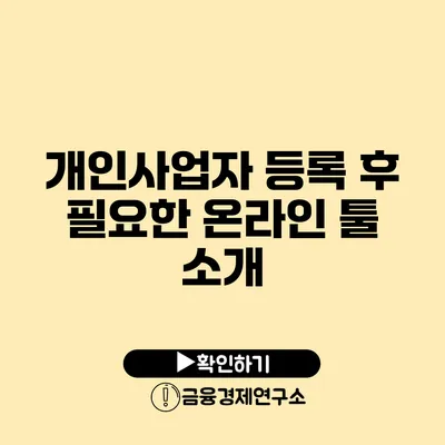 개인사업자 등록 후 필요한 온라인 툴 소개