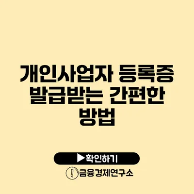 개인사업자 등록증 발급받는 간편한 방법