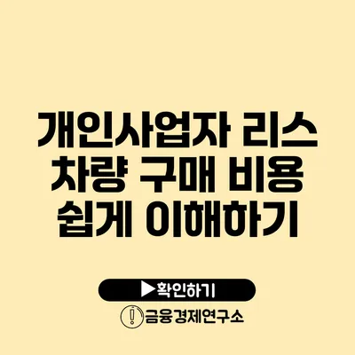 개인사업자 리스 차량 구매 비용 쉽게 이해하기