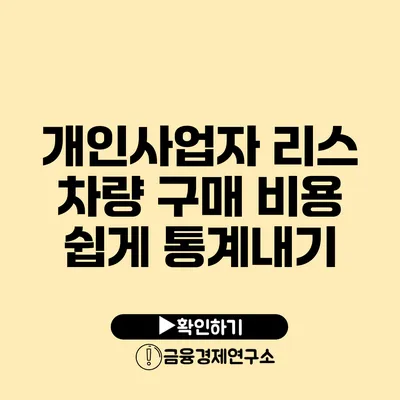 개인사업자 리스 차량 구매 비용 쉽게 통계내기