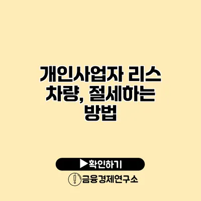 개인사업자 리스 차량, 절세하는 방법