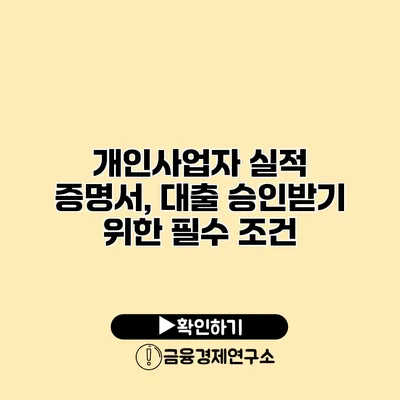 개인사업자 실적 증명서, 대출 승인받기 위한 필수 조건