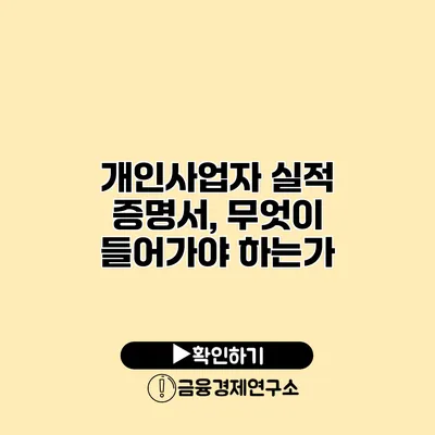 개인사업자 실적 증명서, 무엇이 들어가야 하는가?