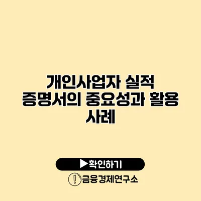 개인사업자 실적 증명서의 중요성과 활용 사례