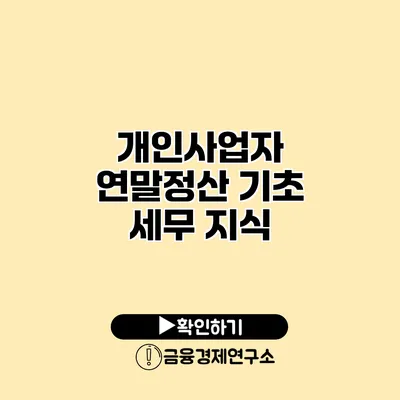 개인사업자 연말정산 기초 세무 지식