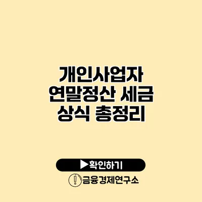 개인사업자 연말정산 세금 상식 총정리