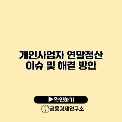 개인사업자 연말정산 이슈 및 해결 방안