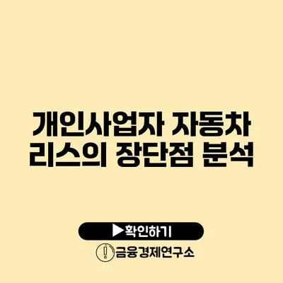 개인사업자 자동차 리스의 장단점 분석