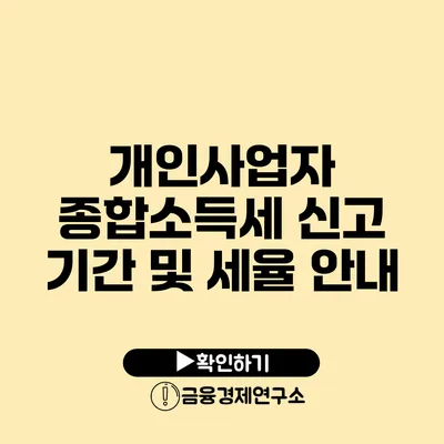 개인사업자 종합소득세 신고 기간 및 세율 안내