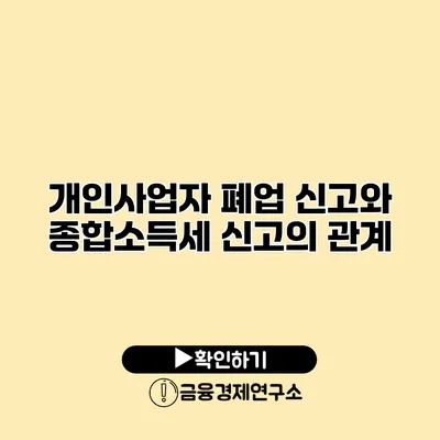 개인사업자 폐업 신고와 종합소득세 신고의 관계