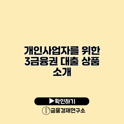 개인사업자를 위한 3금융권 대출 상품 소개
