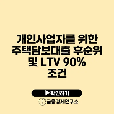 개인사업자를 위한 주택담보대출 후순위 및 LTV 90% 조건