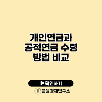 개인연금과 공적연금 수령 방법 비교
