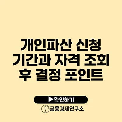 개인파산 신청 기간과 자격 조회 후 결정 포인트