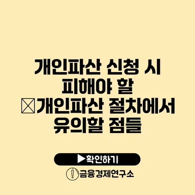 개인파산 신청 시 피해야 할 �개인파산 절차에서 유의할 점들