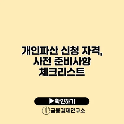 개인파산 신청 자격, 사전 준비사항 체크리스트