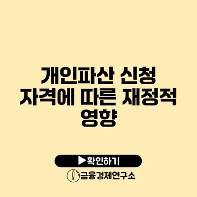 개인파산 신청 자격에 따른 재정적 영향