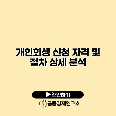 개인회생 신청 자격 및 절차 상세 분석