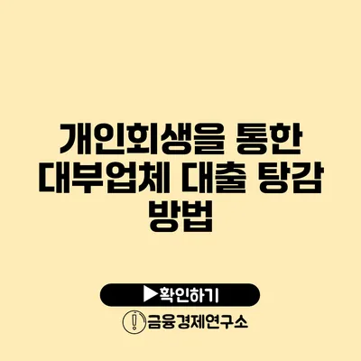 개인회생을 통한 대부업체 대출 탕감 방법