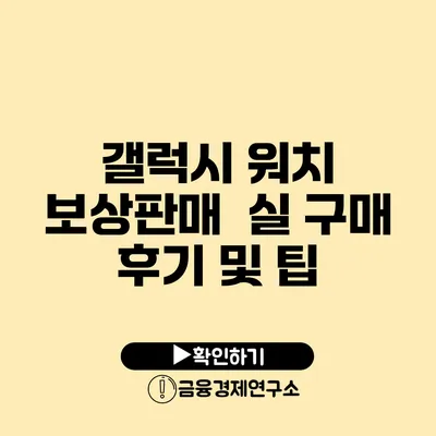 갤럭시 워치 보상판매 실 구매 후기 및 팁