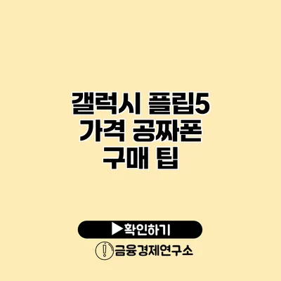 갤럭시 플립5 가격 공짜폰 구매 팁