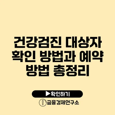 건강검진 대상자 확인 방법과 예약 방법 총정리