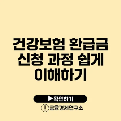 건강보험 환급금 신청 과정 쉽게 이해하기