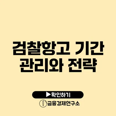 검찰항고 기간 관리와 전략