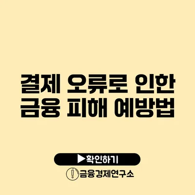 결제 오류로 인한 금융 피해 예방법