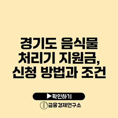 경기도 음식물 처리기 지원금, 신청 방법과 조건