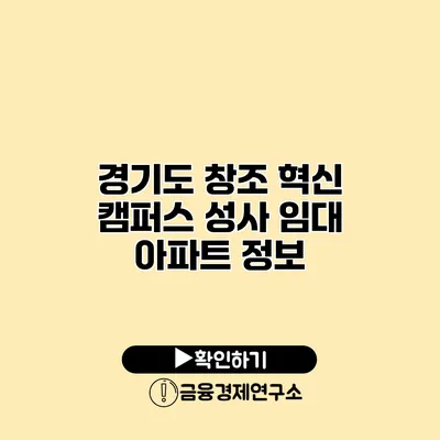 경기도 창조 혁신 캠퍼스 성사 임대 아파트 정보