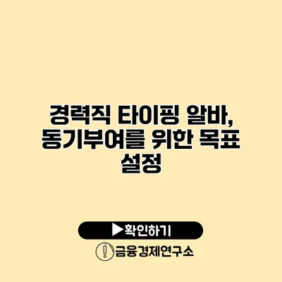 경력직 타이핑 알바, 동기부여를 위한 목표 설정