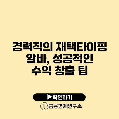 경력직의 재택타이핑 알바, 성공적인 수익 창출 팁