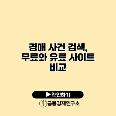 경매 사건 검색, 무료와 유료 사이트 비교