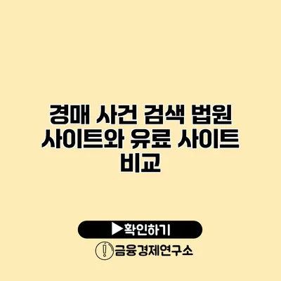 경매 사건 검색 법원 사이트와 유료 사이트 비교