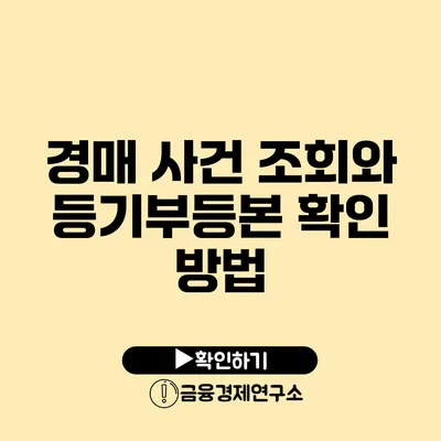 경매 사건 조회와 등기부등본 확인 방법