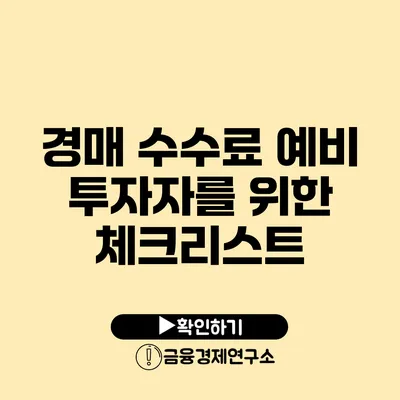 경매 수수료 예비 투자자를 위한 체크리스트