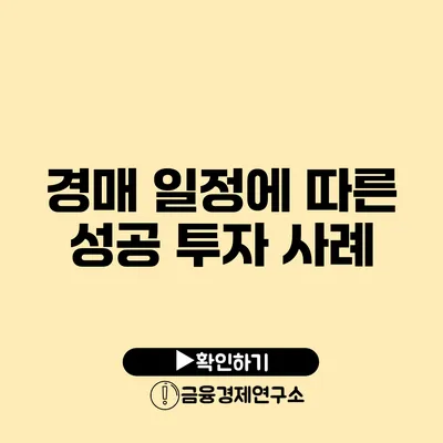 경매 일정에 따른 성공 투자 사례