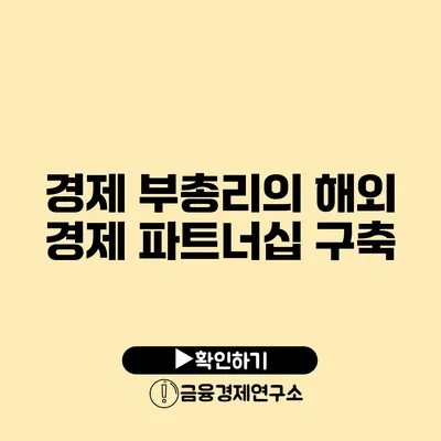 경제 부총리의 해외 경제 파트너십 구축