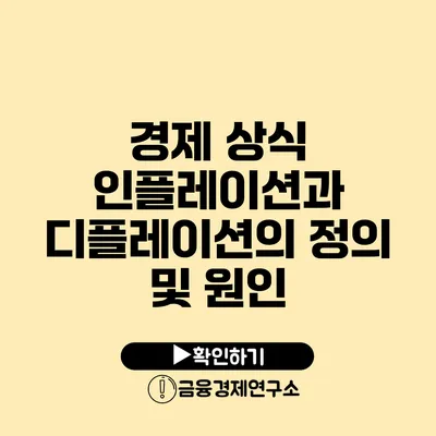 경제 상식 인플레이션과 디플레이션의 정의 및 원인