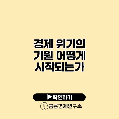 경제 위기의 기원 어떻게 시작되는가?