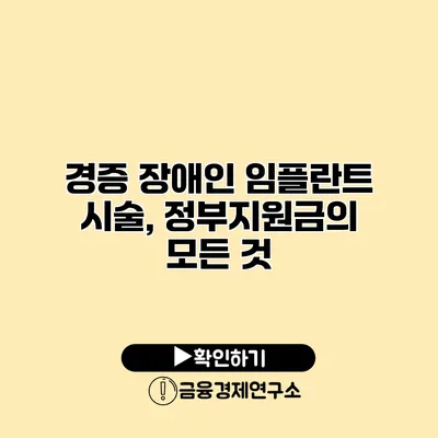 경증 장애인 임플란트 시술, 정부지원금의 모든 것