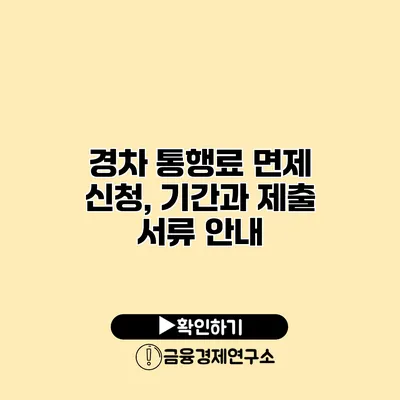 경차 통행료 면제 신청, 기간과 제출 서류 안내